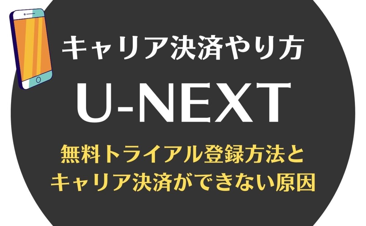 U-NEXTキャリア決済での支払い方法＆できない時のやり方！変更方法についても