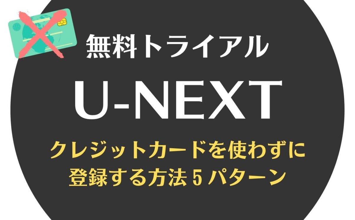 U-NEXT無料トライアルにクレジットカードなしで登録する方法！デビットカードやバンドルカードが使えない人も必見