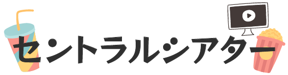 セントラルシアター