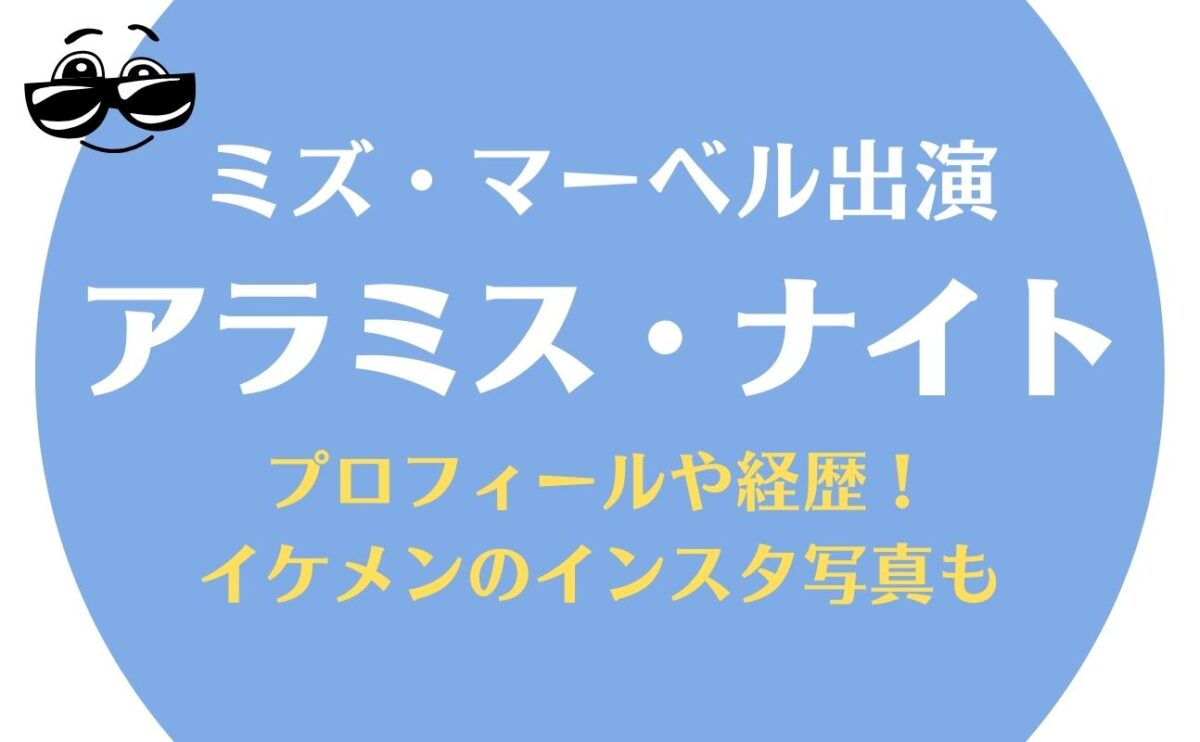 アラミス・ナイトの身長や経歴などwiki風プロフィール！出演作品やインスタ写真も【カリーム／レッド・ダガー役】