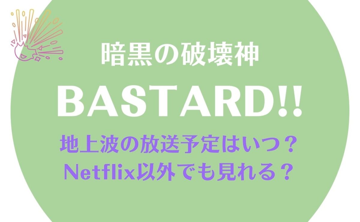 バスタードのアニメの地上波テレビ放送予定はいつ？Netflix以外でBASTARD暗黒の破壊神を見る方法は？