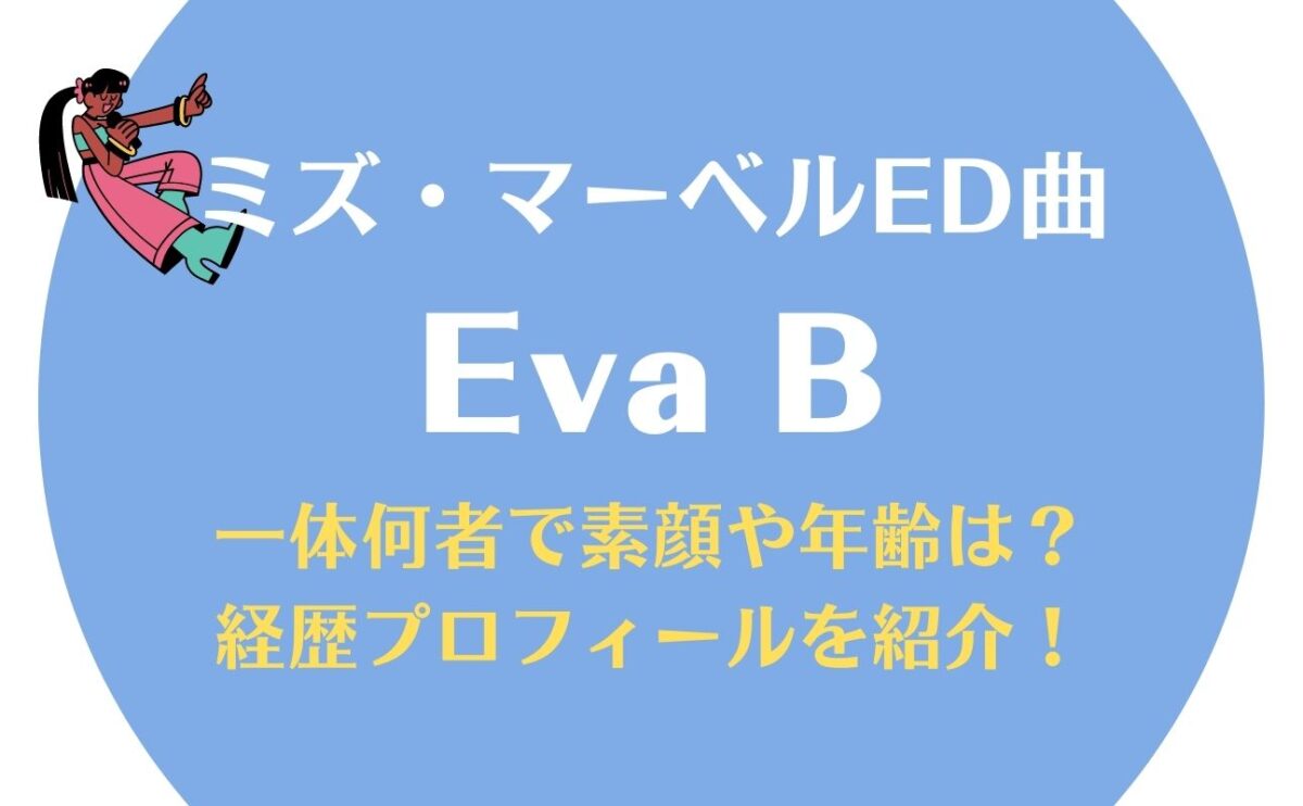 EvaBの経歴wikiプロフィール！年齢や顔画像は？ミズ・マーベルエンディング曲「Rozi」の歌詞の意味も調査