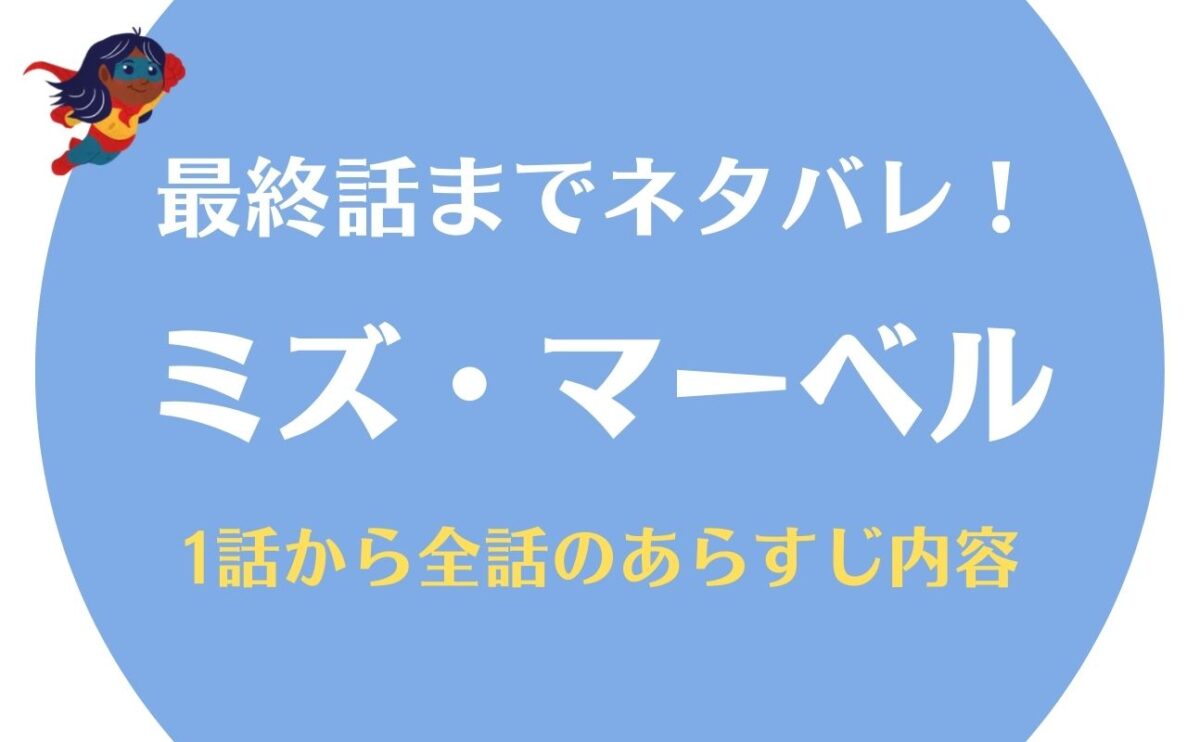 【ミズ・マーベル】ネタバレあらすじ最終話までの全話内容！カマラの成長と活躍に胸が踊る