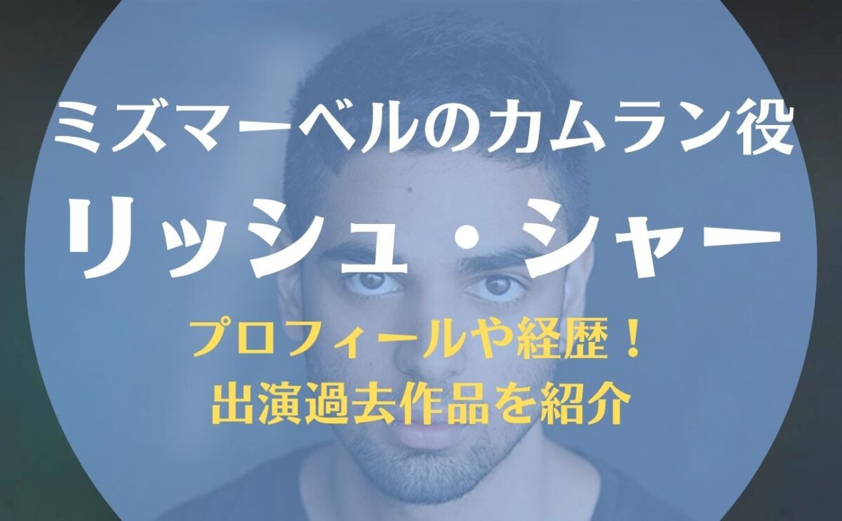 リッシュ・シャー年齢身長などwikiプロフ！経歴や出演作品も【ミズマーベルのカムラン役】