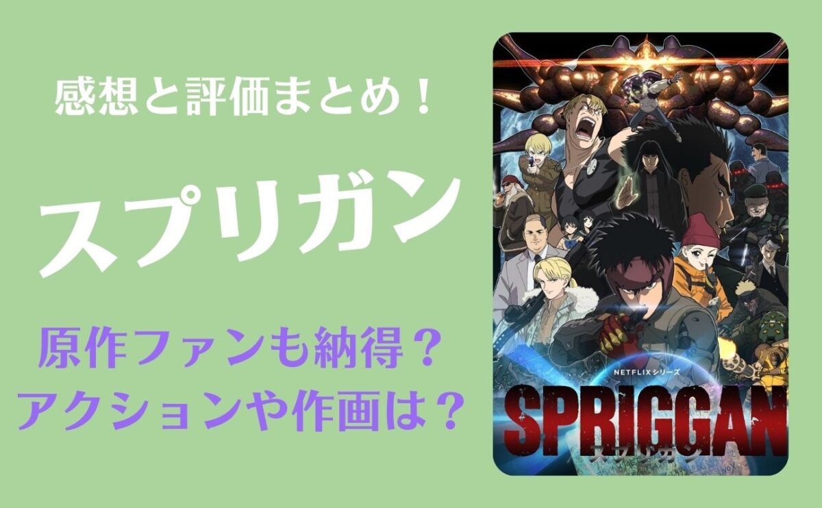 spriggan-kansou