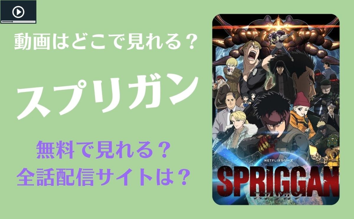 スプリガンのアニメの無料動画配信はどこ？AmazonプライムやNetflixで見れる？