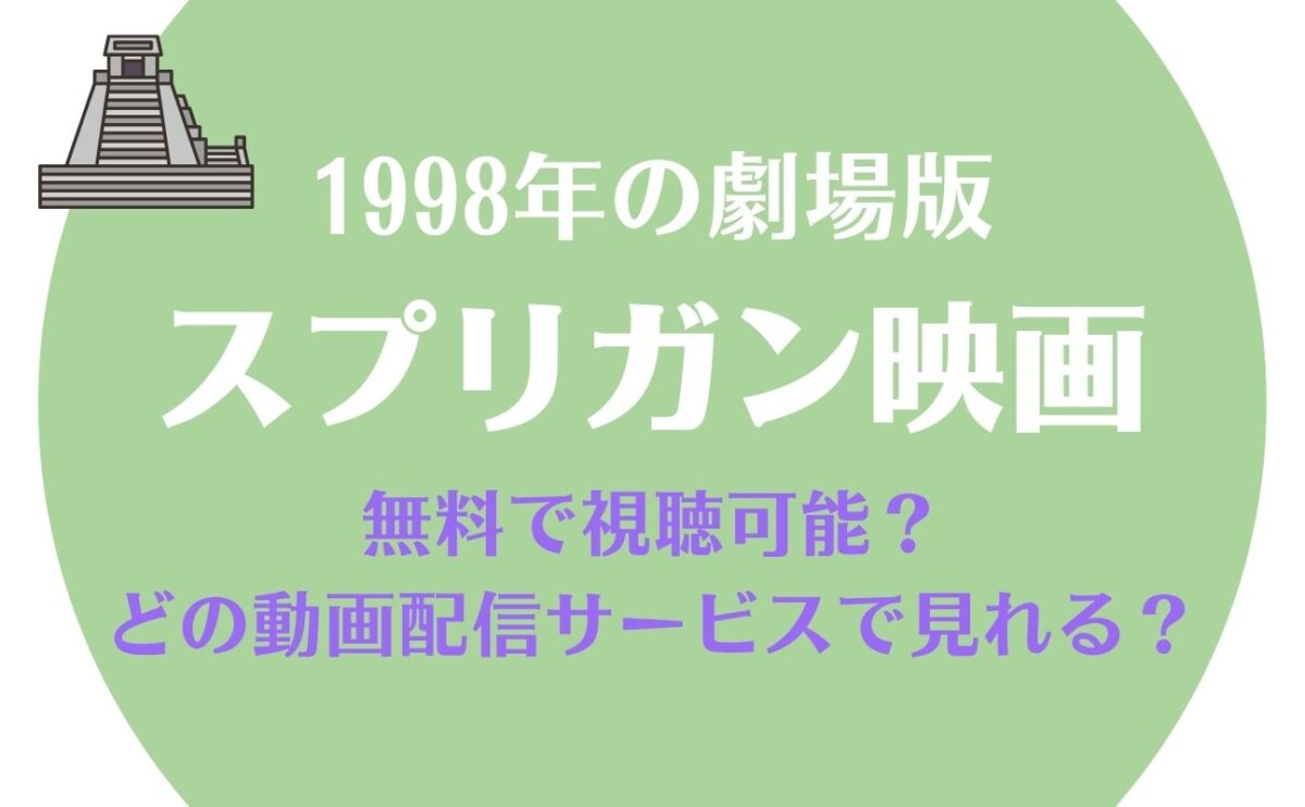 スプリガン 1998年 昔のアニメ映画を無料で見る方法は 動画配信されているかチェック セントラルシアター