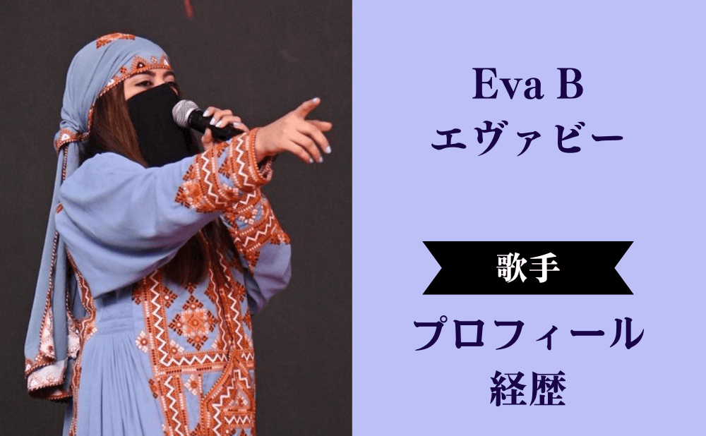 EvaBの年齢などwikiプロフィールや顔画像！ミズ・マーベル1話エンディング曲の意味は？