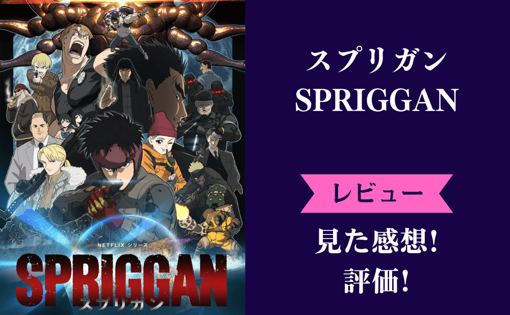 スプリガンNetflix・TVアニメの評価と感想！ひどい面白くないという評判が多い？