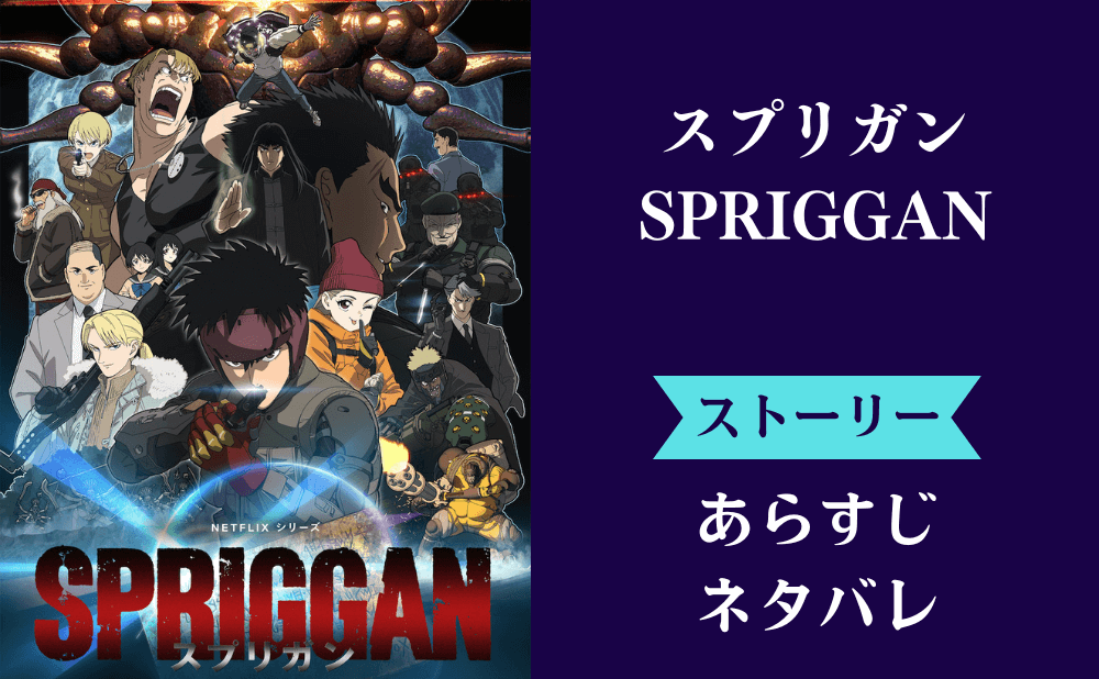 【スプリガン】アニメのネタバレあらすじ最終話までの内容！シーズン1のラスト結末は？