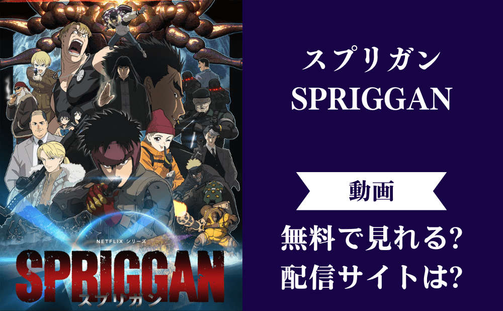 スプリガンのアニメの無料動画配信はどこ？AmazonプライムやNetflixで見れる？