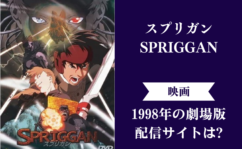 スプリガン（1998年）昔のアニメ映画を無料で見る方法は？動画配信されているかチェック！