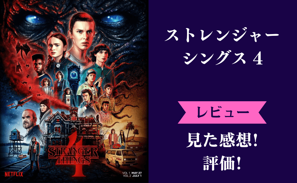 ストレンジャーシングス4の感想と評価まとめ！面白いとつまらないみんなの評判は？