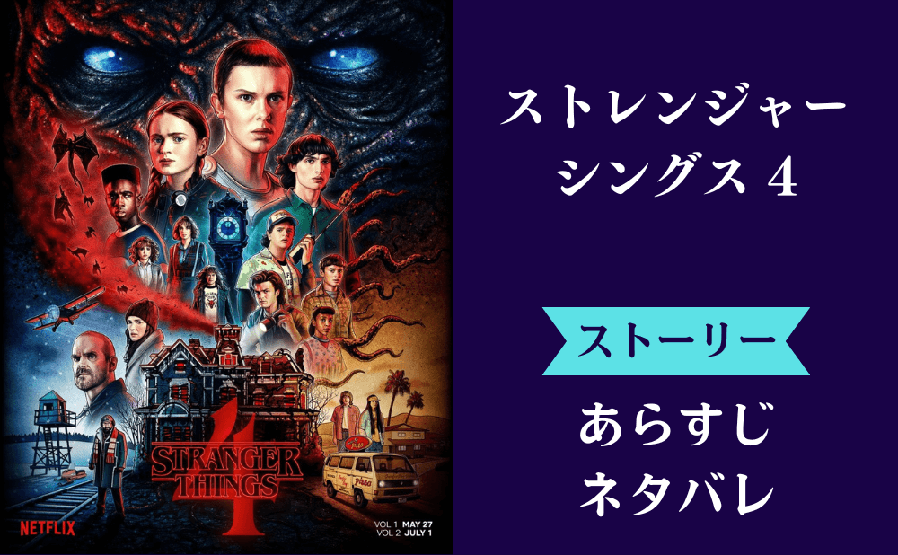 ストレンジャーシングス4最終回ネタバレと前後半全話あらすじ！マックスとホッパーは死亡生存どっち？