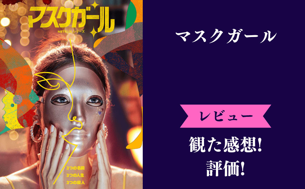 マスクガールの評価と感想まとめ！面白い、つまらないみんなの評判は？