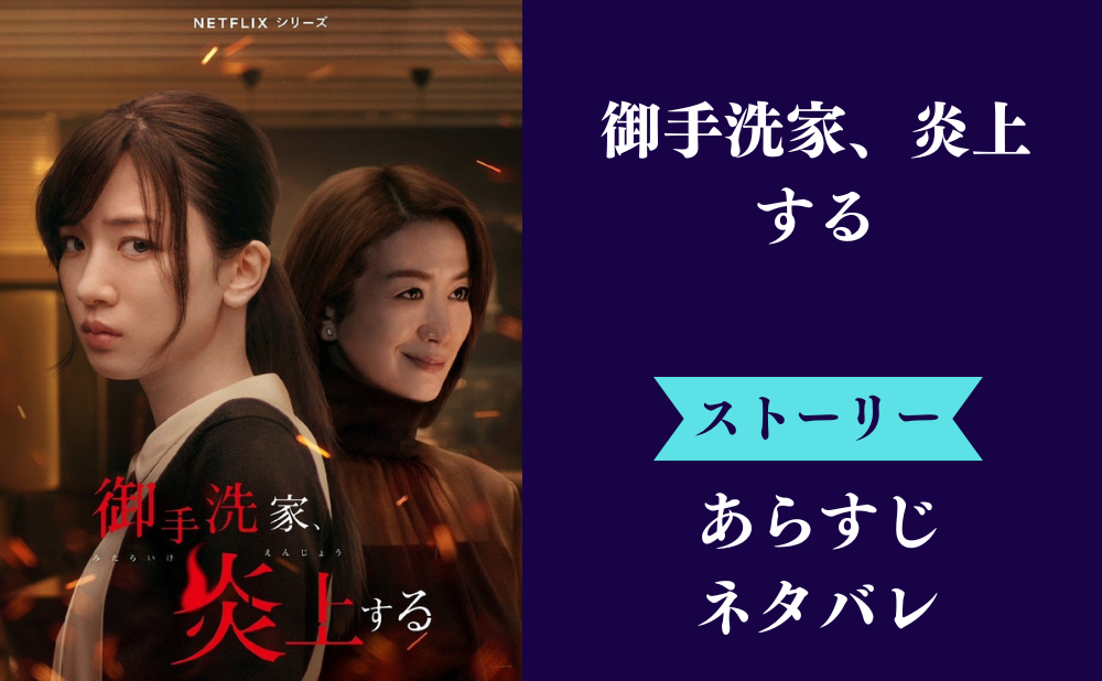 『御手洗家、炎上する』のネタバレあらすじ【最終回までのドラマ全話内容】ラスト結末で真犯人判明