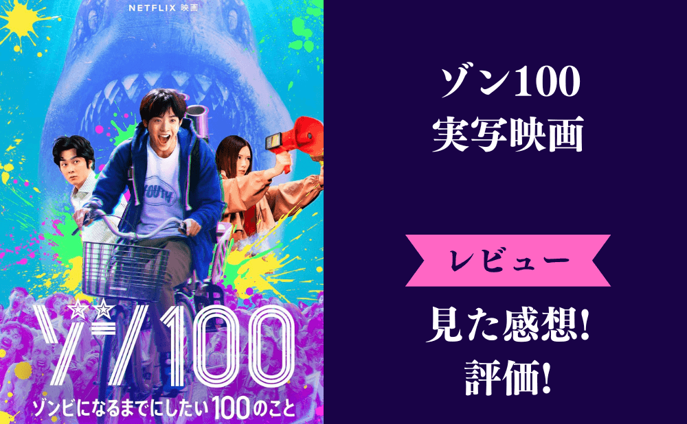 『ゾン100 実写版』の評価と感想まとめ！面白いとつまらないみんなの評判は？