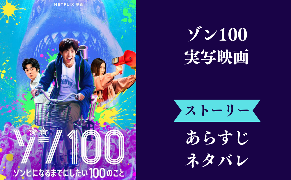 『ゾン100 実写版』ラスト結末までのネタバレとあらすじ！最後は続編を感じさせる終わり？