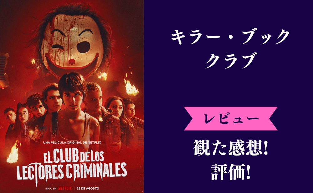 『キラー・ブック・クラブ』の評価と感想まとめ！面白くない、みんなの評判は？