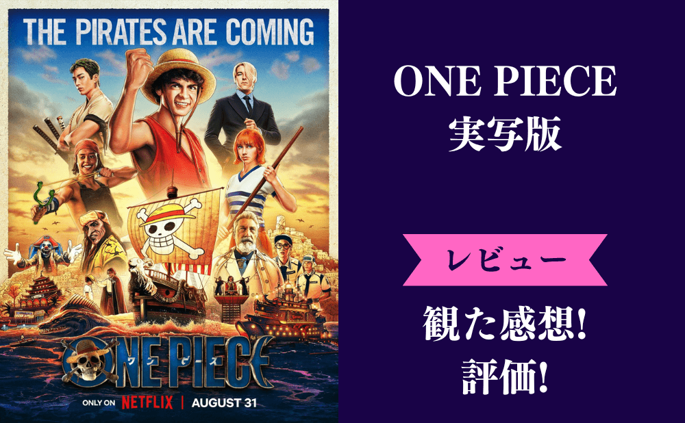 ワンピース実写版の評価とネタバレ感想まとめ！ひどい面白いみんなの評判は？