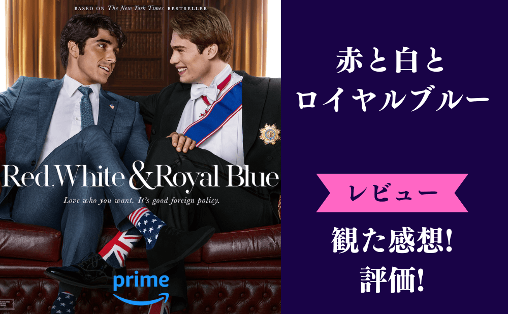 『赤と白とロイヤルブルー』映画の評価とネタバレ感想まとめ！面白いつまらないみんなの評判は？