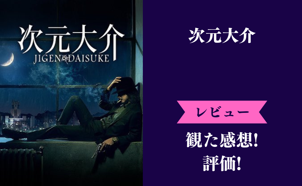 『次元大介』実写映画の評価とネタバレ感想まとめ！ひどい面白くないなどみんなの評判は？