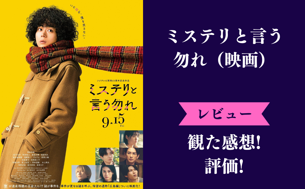 映画『ミステリと言う勿れ』の評価とネタバレ感想まとめ！面白くない微妙みんなの評判は？