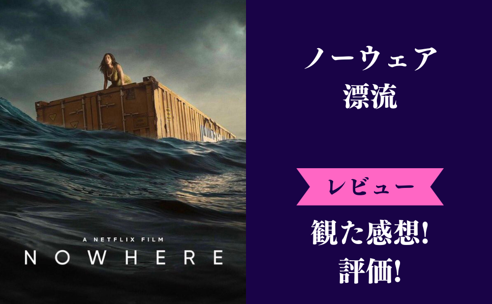 映画『ノーウェア：漂流』の評価とネタバレ感想！最後の結末まで見逃せない実話のような映画