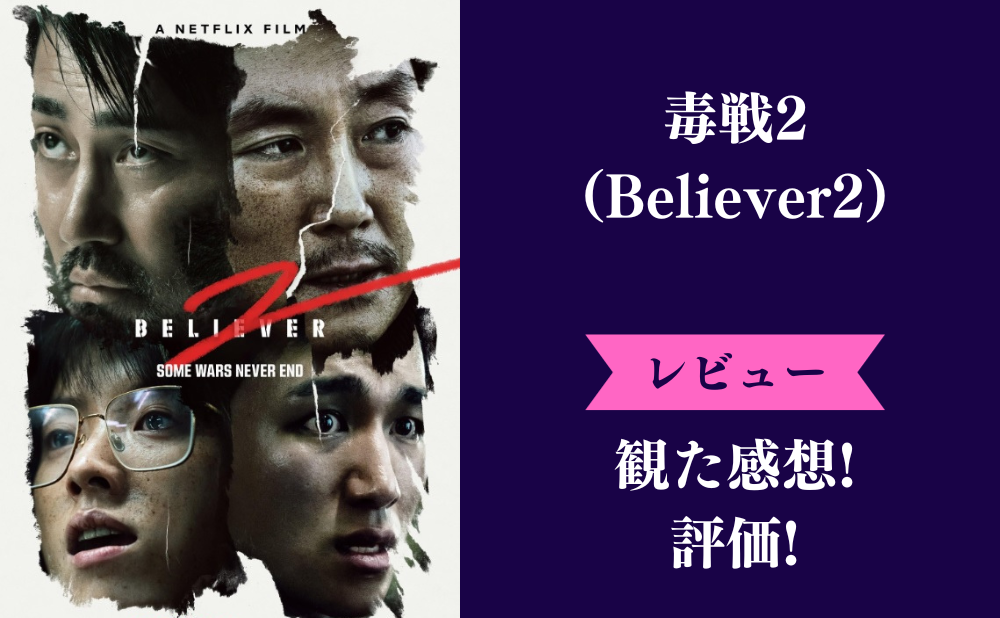 毒戦2(Believer2)の評価とネタバレ感想！ひどい、面白くない、みんなの評判は？