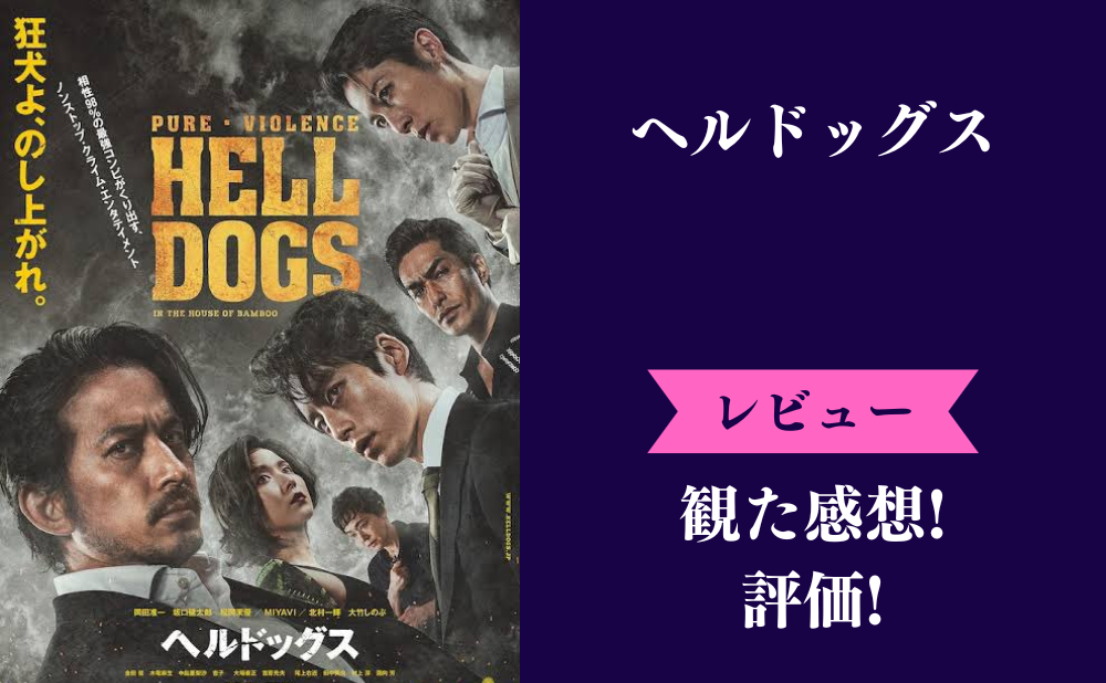 映画ヘルドッグスの評価とネタバレ感想！つまらないしよく分からない？みんなの評判は？