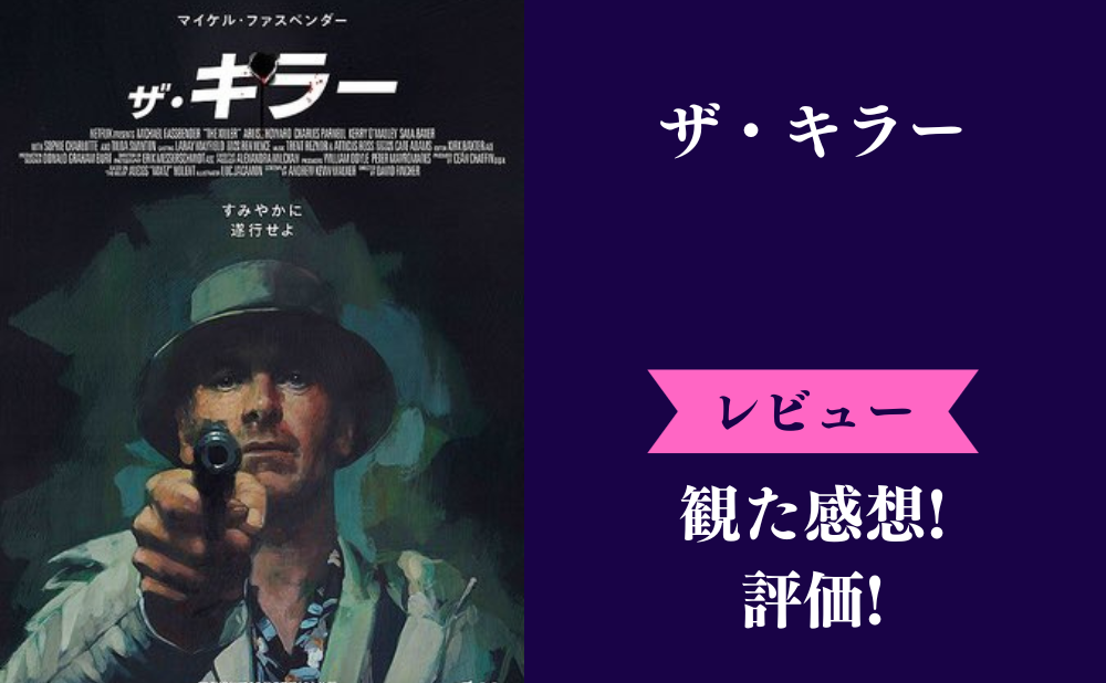 ザ・キラー(2023年の映画)の評価とネタバレ感想【フィンチャー作品】みんなの評判は？