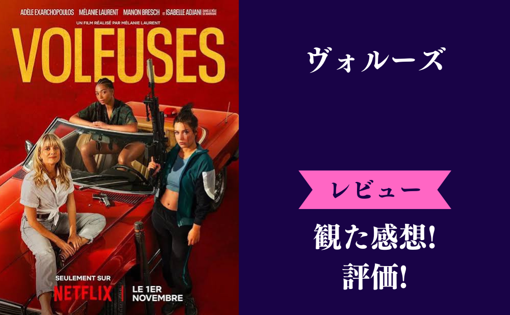 ヴォルーズの評価とネタバレ感想【Netflix映画】最後は微妙でつまらない？みんなの評判も紹介