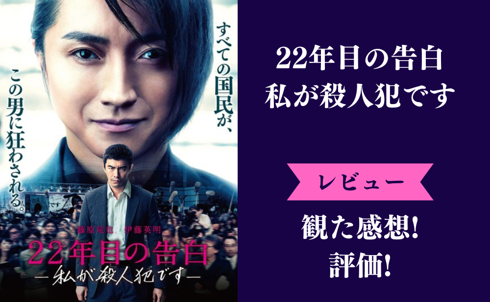 『22年目の告白』映画の評価とネタバレ感想！真犯人の仙堂を最後刺した人は戸田丈(早乙女太一)