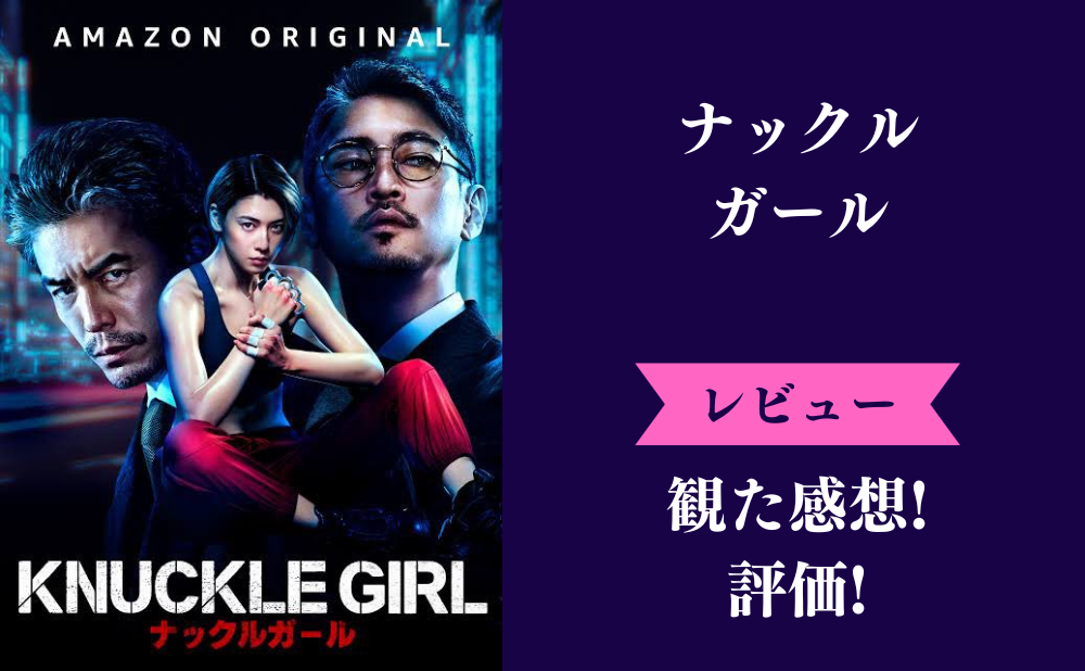 ナックルガール(Amazon実写映画)の評価とネタバレ感想！つまらないひどいみんなの評判は？