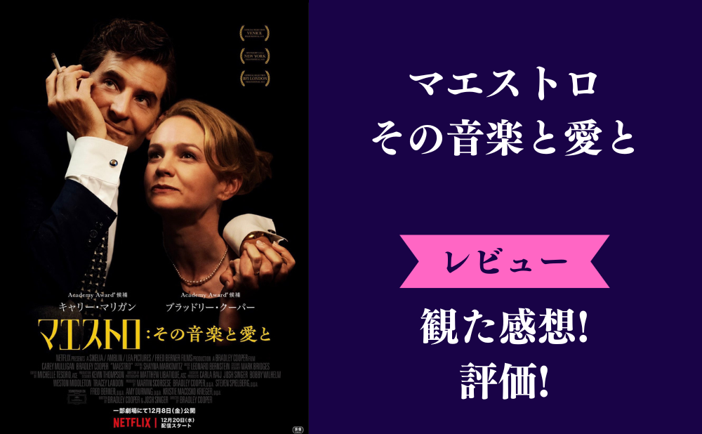 映画『マエストロ：その音楽と愛と』の評価とネタバレ感想！面白い微妙みんなの評判は？