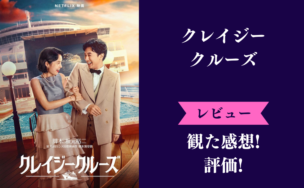 『クレイジークルーズ』の評価とネタバレ感想！つまらない微妙などみんなの評判や真犯人は？