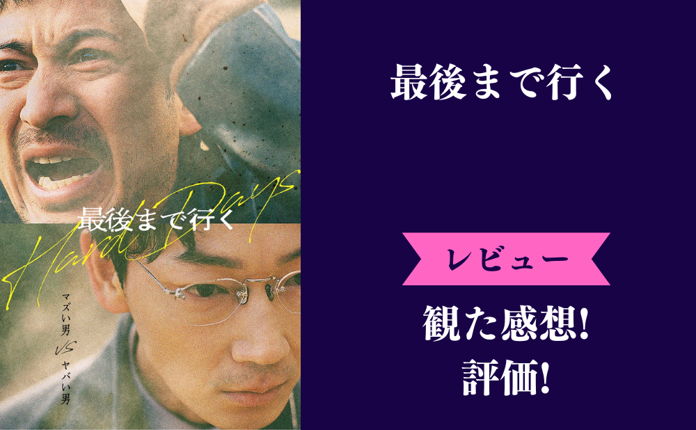 『最後まで行く』日本版映画の評価とネタバレ感想！つまらない面白いみんなの評判は？