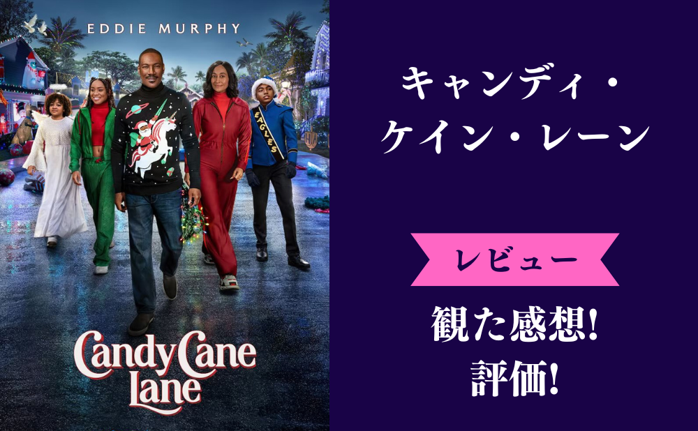 映画『キャンディ・ケイン・レーン』の評価とネタバレ感想！つまらない微妙みんなの評判は？