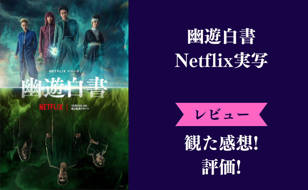 『幽遊白書』実写版の評価とネタバレ感想【Netflix】ひどい面白いみんなの評判は？