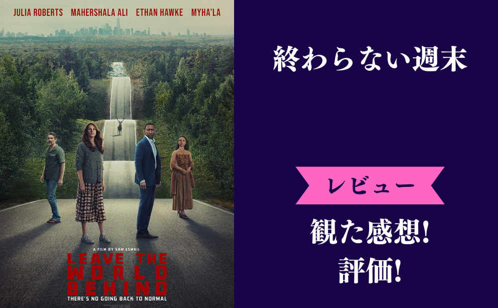 『終わらない週末』映画の評価とネタバレ感想！ラスト結末が賛否両論で面白くない？