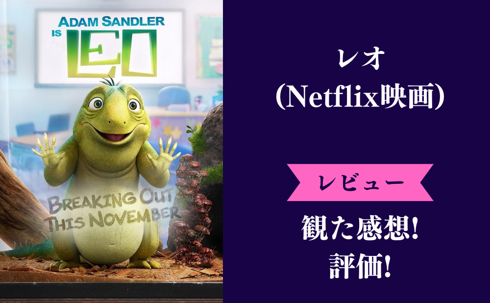 レオの評価とネタバレ感想【Netflixアニメ映画】主人公のカメが可愛くて面白い