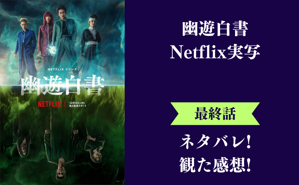 Netflix『幽遊白書』最終回のネタバレあらすじと感想レビュー！実写版のラスト結末は？