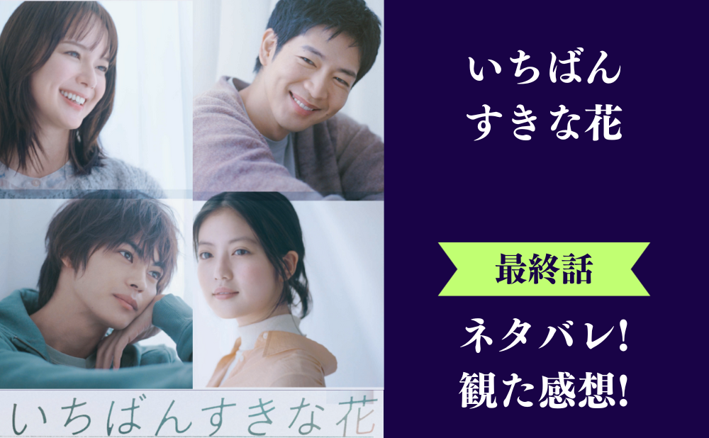 『いちばんすきな花』最終回のネタバレあらすじと感想！ラスト結末で男女の友情は成立するかの問いに決着！