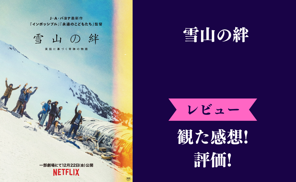 映画『雪山の絆』の評価とネタバレ感想！事件は実話で人肉シーンなどがあって怖い？みんなの評判は？