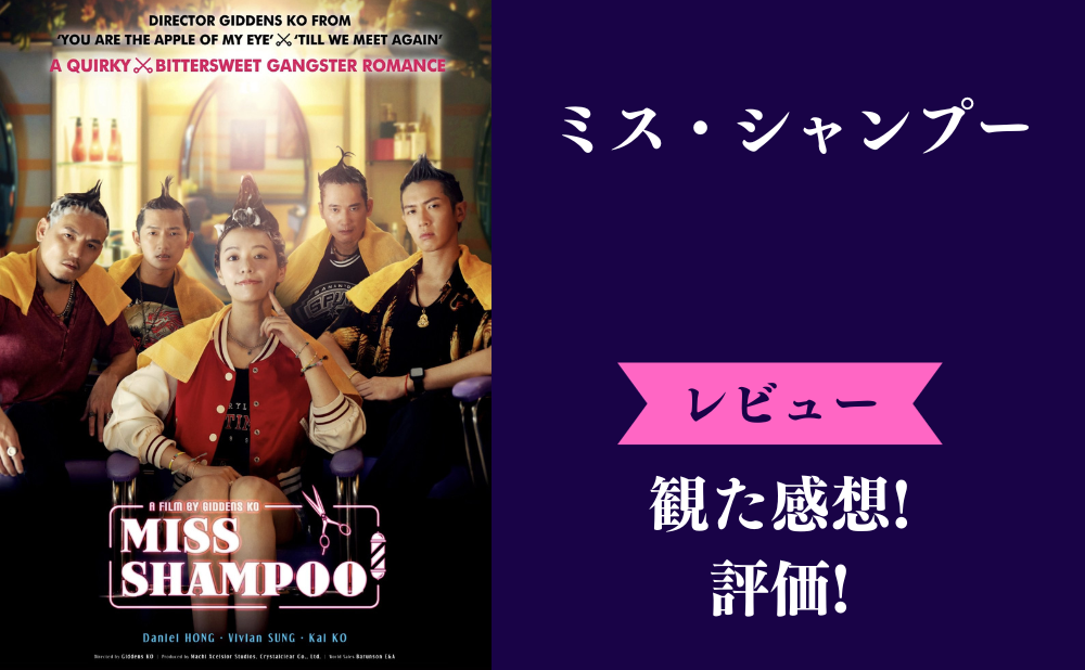 台湾映画『ミス・シャンプー』の評価とネタバレ感想！面白いつまらないみんなの評判は？