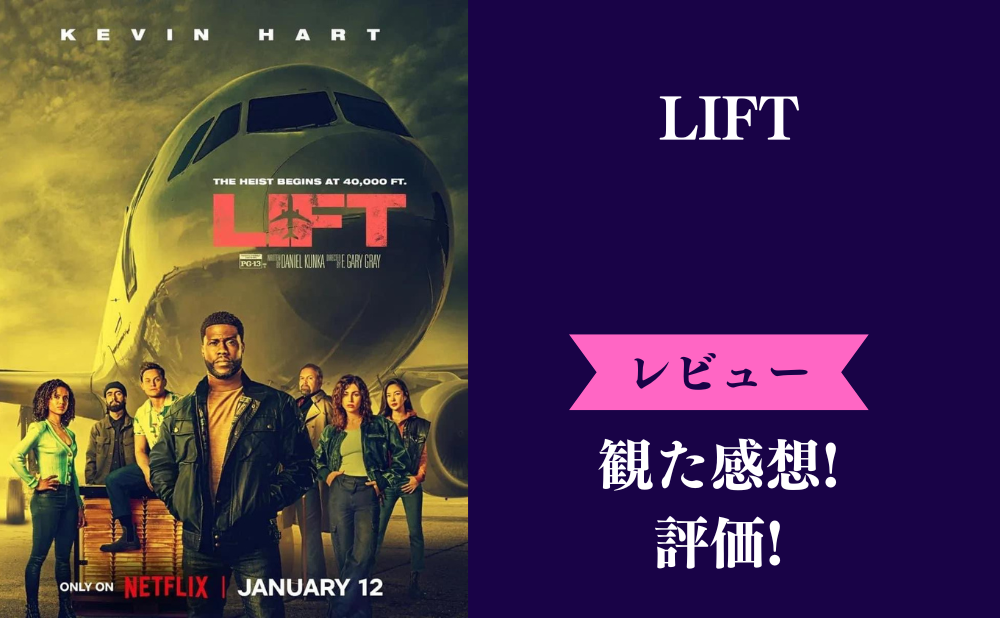 Netflix映画『LIFT リフト』の評価とネタバレ感想！面白いつまらないみんなの評判は？