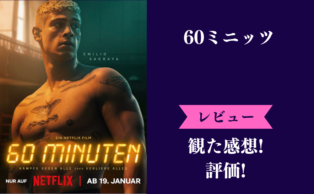 60ミニッツ(Netflix映画)の評価とネタバレ感想！つまらない面白いみんなの評判は？