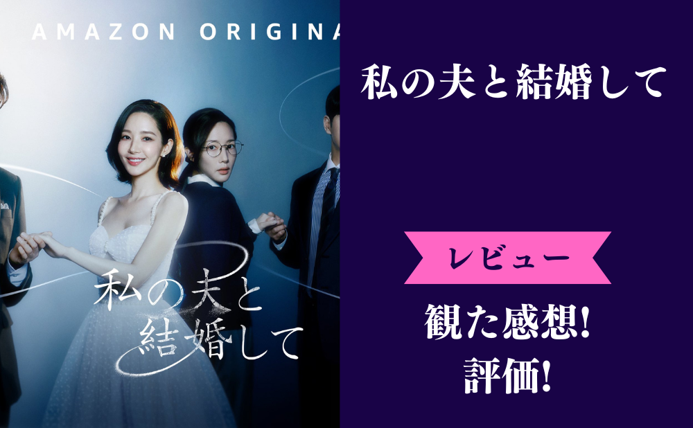 私の夫と結婚して(韓国ドラマ)の評価とネタバレ感想！面白い微妙みんなの評判は？