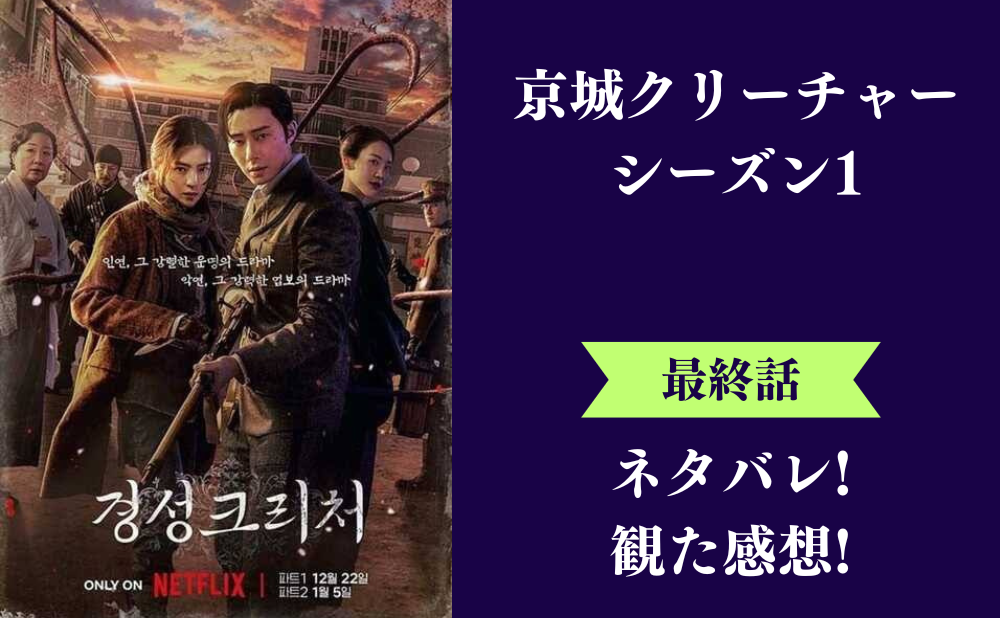 京城クリーチャー最終回(シーズン1)のネタバレ感想と評価！最後は意味がわからないし続編の可能性はある？