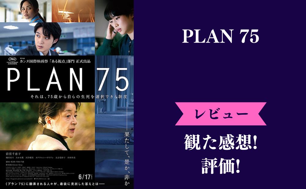 『PLAN75』の評価とネタバレ感想レビュー！ひどいし批判が多い？実現してほしいとの声も？